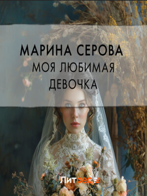 cover image of Моя любимая девочка